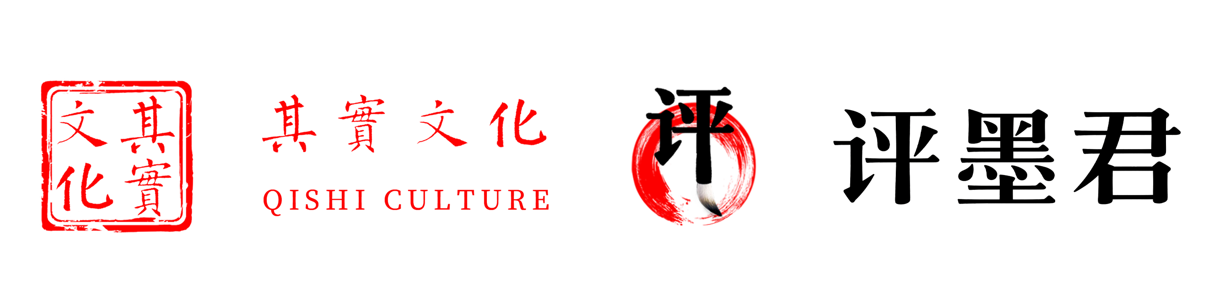 其实文化 - 评墨君